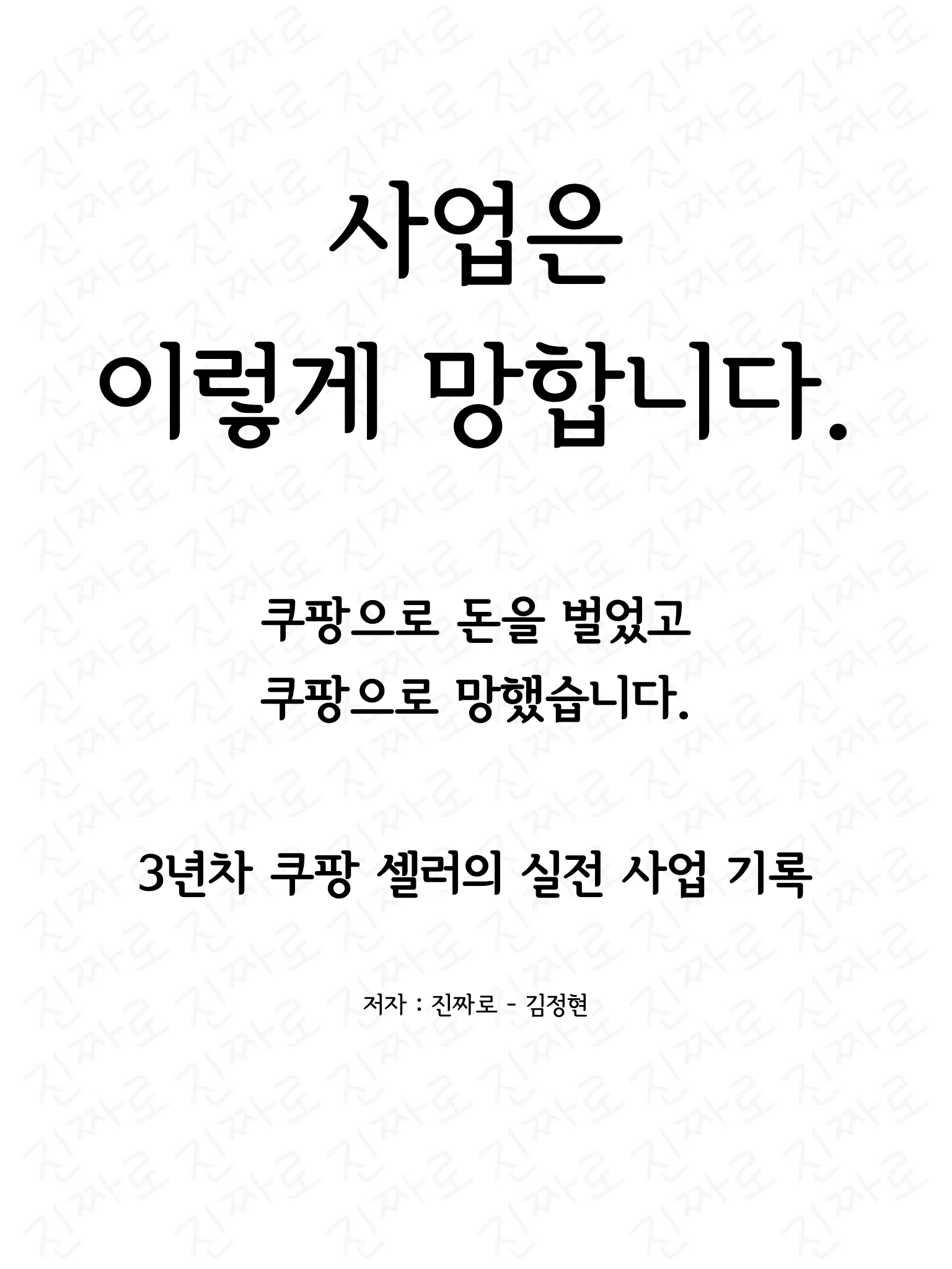 사업은 이렇게 망합니다.